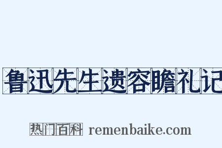 鲁迅先生遗容瞻礼记是什么意思的图片